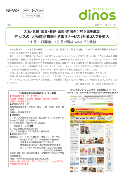 「大物商品無料引き取りサービス」対象エリアを拡大 11月1