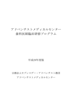 アドベンチストメディカルセンター 歯科医師臨床研修プログラム