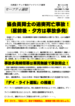 協会員同士の追突死亡事故！ (昼前後・夕方は