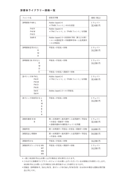 游書体ライブラリー価格一覧