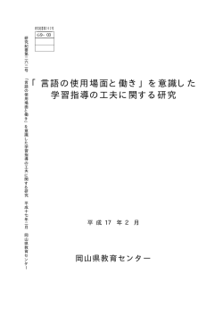 「言語の使用場面と働き」を意識した学習指導の工夫に関する研究【H17.2】
