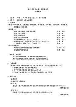 議事概要 - 福井県 安全環境部 原子力安全対策課