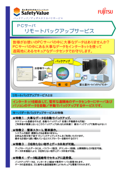 PCサーバーリモートバックアップサービスチラシを掲載