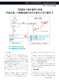 『独禁法の域外適用の拡張 -外国企業への課徴金納付命令を認めた初の