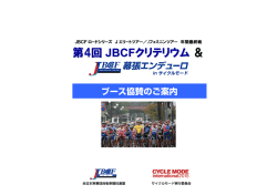 第4回 JBCFクリテリウム＆