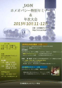 JAVH ホメオパシー特別セミナー ＆ 年次大会 2015年10月11-12日
