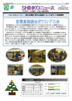 NO.131（平成27年12月発行号） - 愛知県の3PL運送会社 信光陸運株式