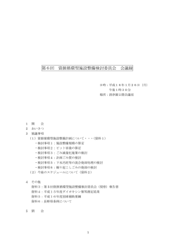 第6回 資源循環型施設整備検討委員会 会議録