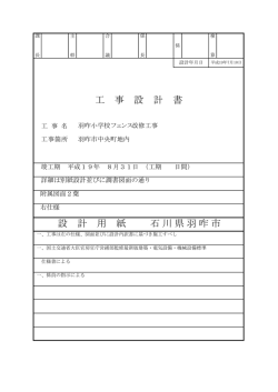 設 計 用 紙 石 川 県 羽 咋 市 工 事 設 計 書
