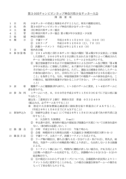 第30回チャンピオンカップ神奈川県少女サッカー大会