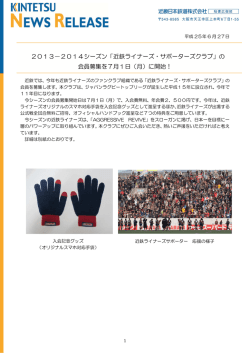 2013－2014シーズン「近鉄ライナーズ・サポーターズクラブ」の 会員