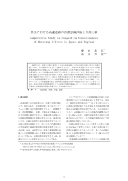 英国における高速道路の渋滞意識評価と日英比較 Comparative Study