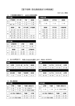 【登下校時 百石高校前までの時刻表】