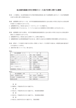 名古屋外国語大学大学院のコース及び分野に関する規程 （PDF ファイル