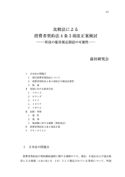 比較法による消費者契約法4条3項改正案検討‐状況の濫用規定創設の