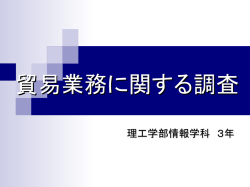 貿易業務に関する調査