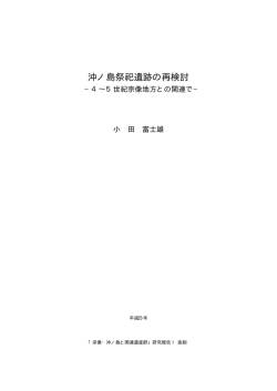 沖ノ島祭祀遺跡の再検討 - 宗像・沖ノ島と関連遺産群を世界遺産に