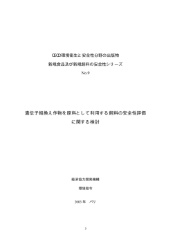 遺伝子組換え作物を原料として利用する飼料の安全性評価