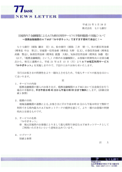 宮城県内7金融機関によるATM相互利用サービス(手数料