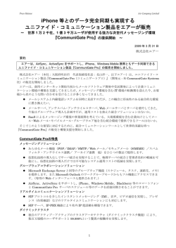 iPhone 等とのデータ完全同期も実現する ユニファイド