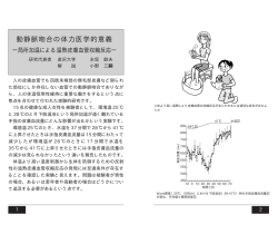 動静脈吻合の体力医学的意義