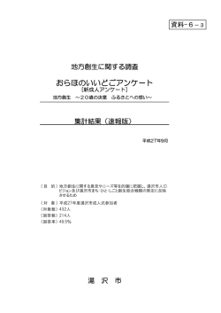 おらほのいいどごアンケート