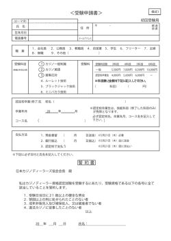 ＜受験申請書＞ - 日本カジノスクール