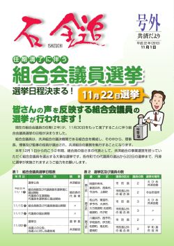 組合会議員選挙日程決まる