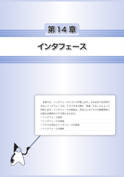 第14 章 インタフェース
