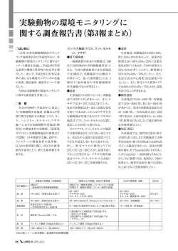 実験動物の環境モニタリング調査第3報（PDF）