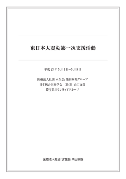 東日本大震災第一次支援活動 - 医療法人社団 水生会 柴田病院