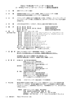 要綱 - 会津バスケットボール協会