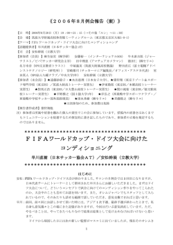 FIFAワールドカップ・ドイツ大会に向けた コンディショニング