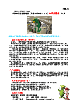 H18.4.1 山形市洪水避難地図（洪水ハザードマップ）ハザ吉通信 Vol.5