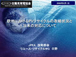欧州におけるPVリサイクルの取組状況と 日本の対応