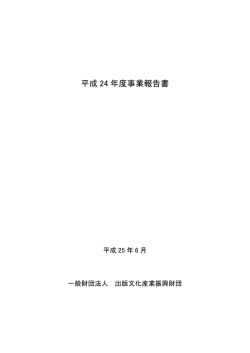 平成 24 年度事業報告書 - JPIC 一般財団法人 出版文化産業振興財団