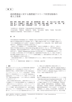 病的肥満症に対する腹腔鏡下スリーブ状胃切除術の 導入と効果