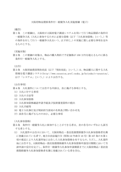 大阪府物品関係条件付一般競争入札実施要綱（電子） （趣旨） 第1条