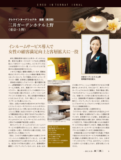 インルームサービス導入で 女性の顧客満足向上と客層拡大に一役