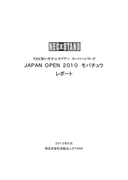 JAPAN OPEN 2010 モバチュウ レポート