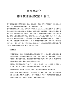 研究室紹介 原子核理論研究室（藤田）