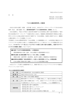 「OKB農林研究所」の新設