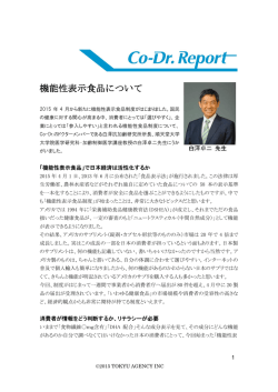 機能性表示食品について - Co-Dr.