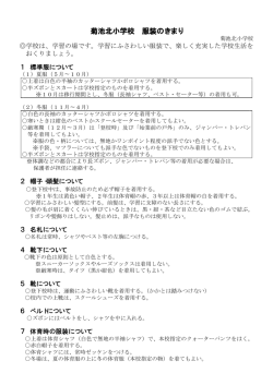 菊池北小学校 服装のきまり