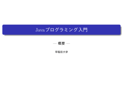 Javaプログラミング入門