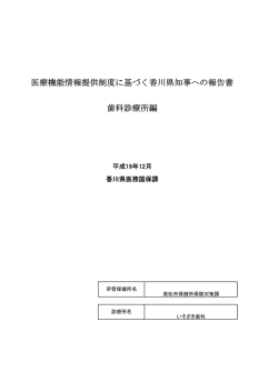 医療機能情報提供制度に基づく香川県知事への報告書
