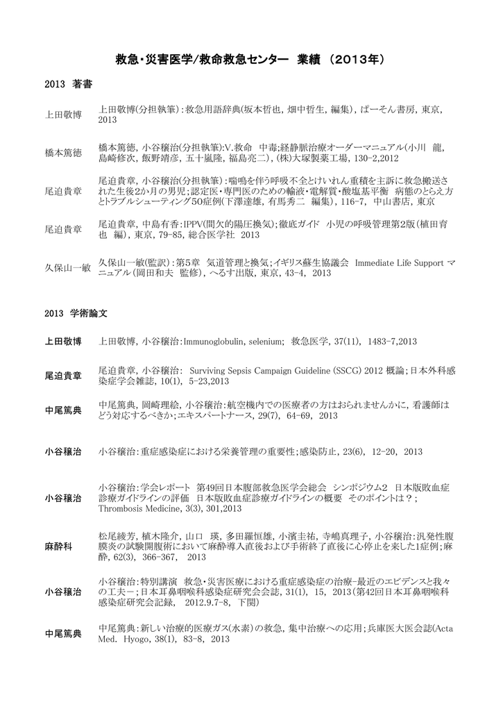救急 災害医学 救命救急センター 業績 13年
