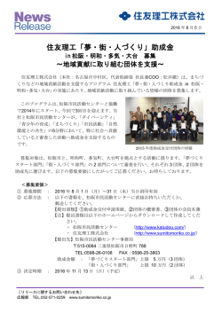 住友理工「夢・街・人づくり」助成金