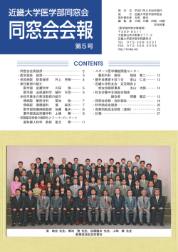 第5号 同窓会会報.indd - トップページ｜近畿大学医学部同窓会