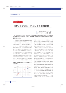 GPUコンピューティングと並列計算(PDF/527KB)